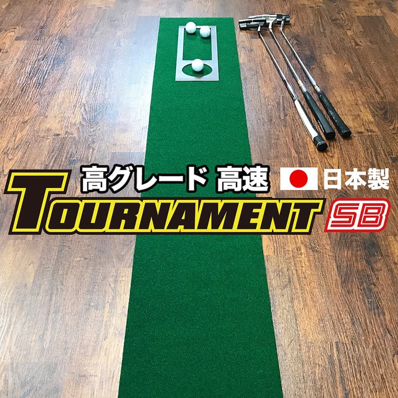 【ふるさと納税】 ゴルフ練習パターマット 高速30cm×3m TOURNAMENT-SB（トーナメントSB）と練習用具（距離感マスターカップ、まっすぐぱっと、トレーニングリング付き） 練習 ゴルフ用品 ゴルフマット 人気 故郷納税【TOSACC2019】＜高知市共通返礼品＞