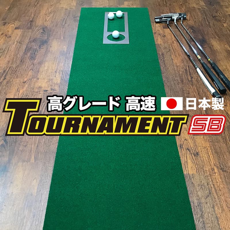 【ふるさと納税】 ゴルフ練習パターマット 高速45cm×5m TOURNAMENT-SB（トーナメントSB）と練習用具（...