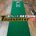  ゴルフ練習パターマット 高速45cm×4m TOURNAMENT-SB（トーナメントSB）と練習用具（距離感マスターカップ、まっすぐぱっと、トレーニングリング付き） 練習 ゴルフ用品 ゴルフマット 人気 故郷納税 3万円台＜高知市共通返礼品＞