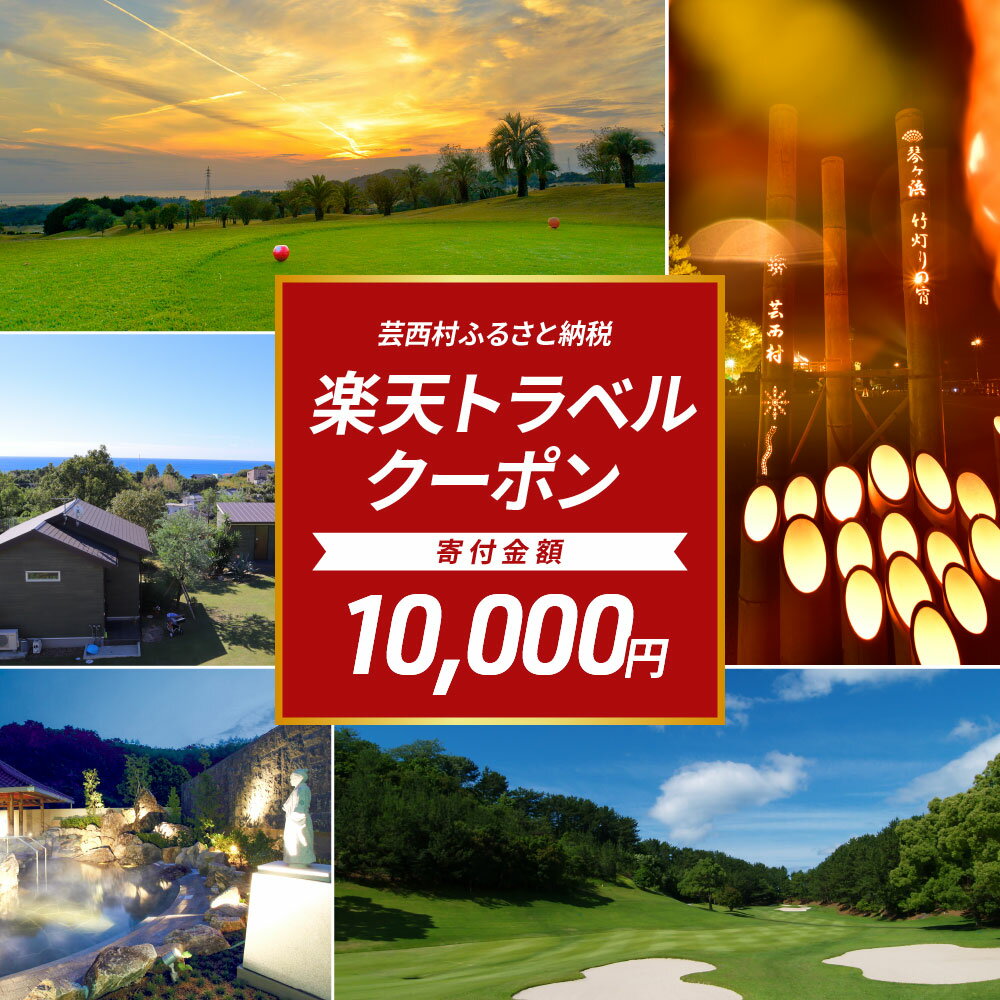 【ふるさと納税】 高知県芸西村の対象施設で使える楽天トラベルクーポン ＜3,000円分クーポン＞ 寄付...