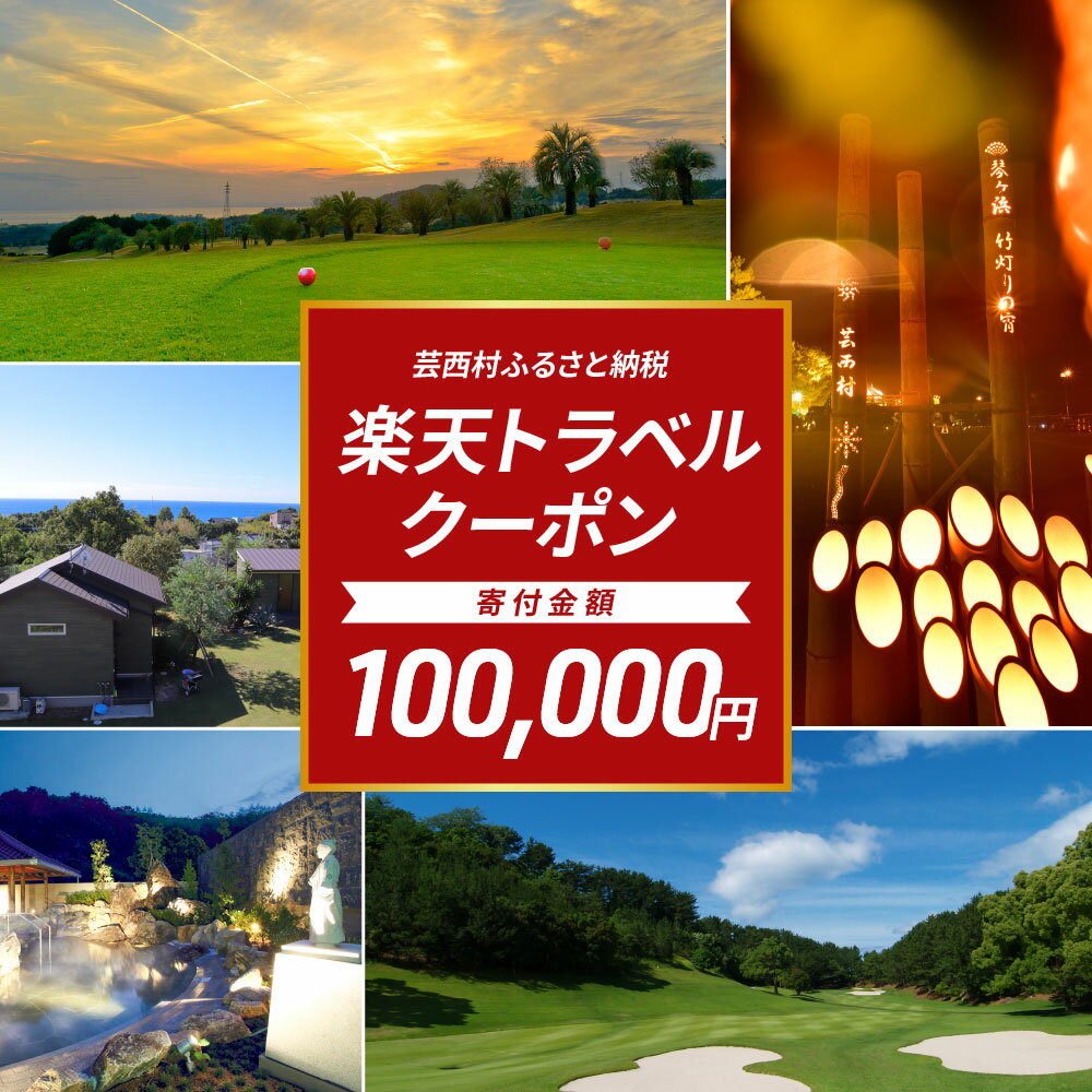 【ふるさと納税】 高知県芸西村の対象施設で使える楽天トラベルクーポン ＜30,000円分クーポン＞ 寄付..