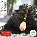 【ふるさと納税】 <高知の浜辺でとれた美しい貝殻のネックレス> 2個入り シェルクラフト 貝殻工芸 高知県 返礼品 ペンダント かわいい おしゃれ 女性 ギフト...