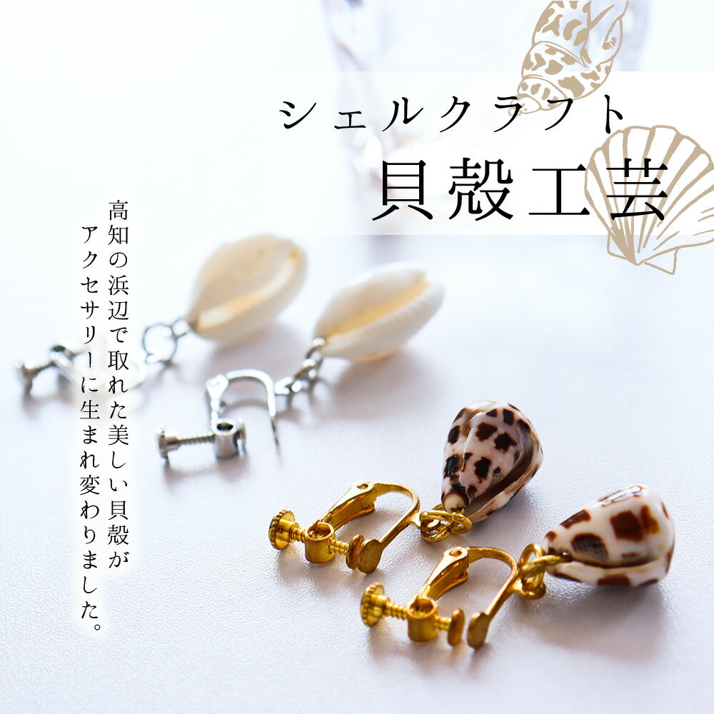 【ふるさと納税】 コロナ 緊急支援＜高知の浜辺でとれた美しい貝殻のイヤリング＞2個入り シェルクラフト 貝殻工芸 高知県 返礼品 かわいい おしゃれ 女性 ギフト プレゼント 海 夏 貝殻 シェル モチーフ デザイン アクセサリー 天然 小物