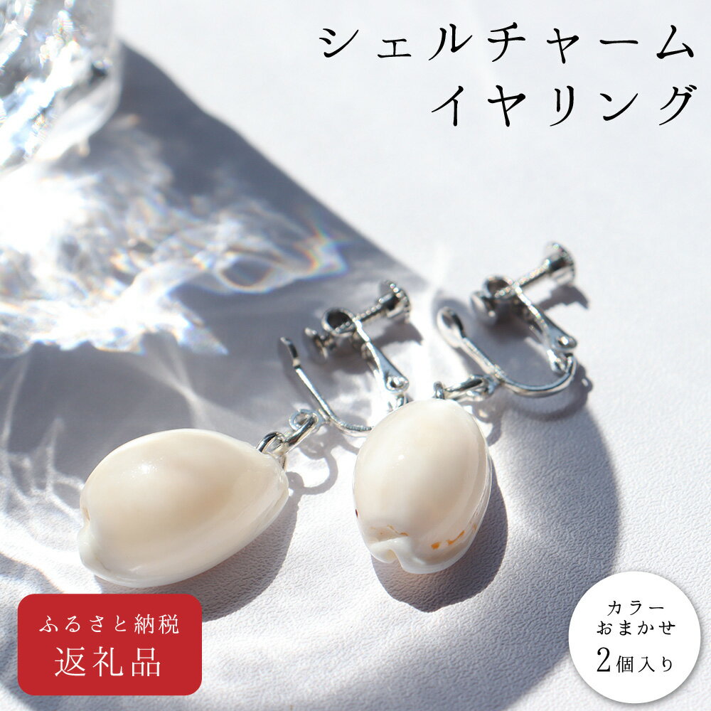 【ふるさと納税】 コロナ 緊急支援<高知の浜辺でとれた美しい貝殻のイヤリング>2個入り シェルクラフト 貝殻工芸 高知県 返礼品 かわいい おしゃれ 女性 ギフ...