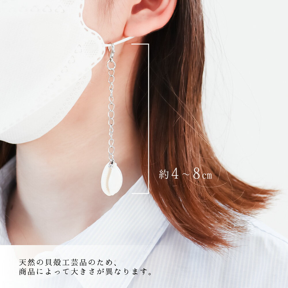 【ふるさと納税】 コロナ 緊急支援 <高知の浜辺でとれた美しい貝殻のマスクチャーム> 2個入り シェルクラフト 貝殻工芸 高知県 返礼品 マスク チャーム かわいい おしゃれ 女性 ギフト プレゼント 海 夏 貝殻 シェル モチーフ デザイン アクセサリー 天然 小物