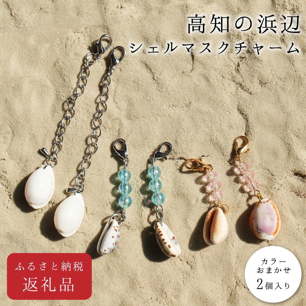 【ふるさと納税】 コロナ 緊急支援 <高知の浜辺でとれた美しい貝殻のマスクチャーム> 2個入り シェルクラフト 貝殻工芸 高知県 返礼品 マスク チャーム かわいい おしゃれ 女性 ギフト プレゼント 海 夏 貝殻 シェル モチーフ デザイン アクセサリー 天然 小物