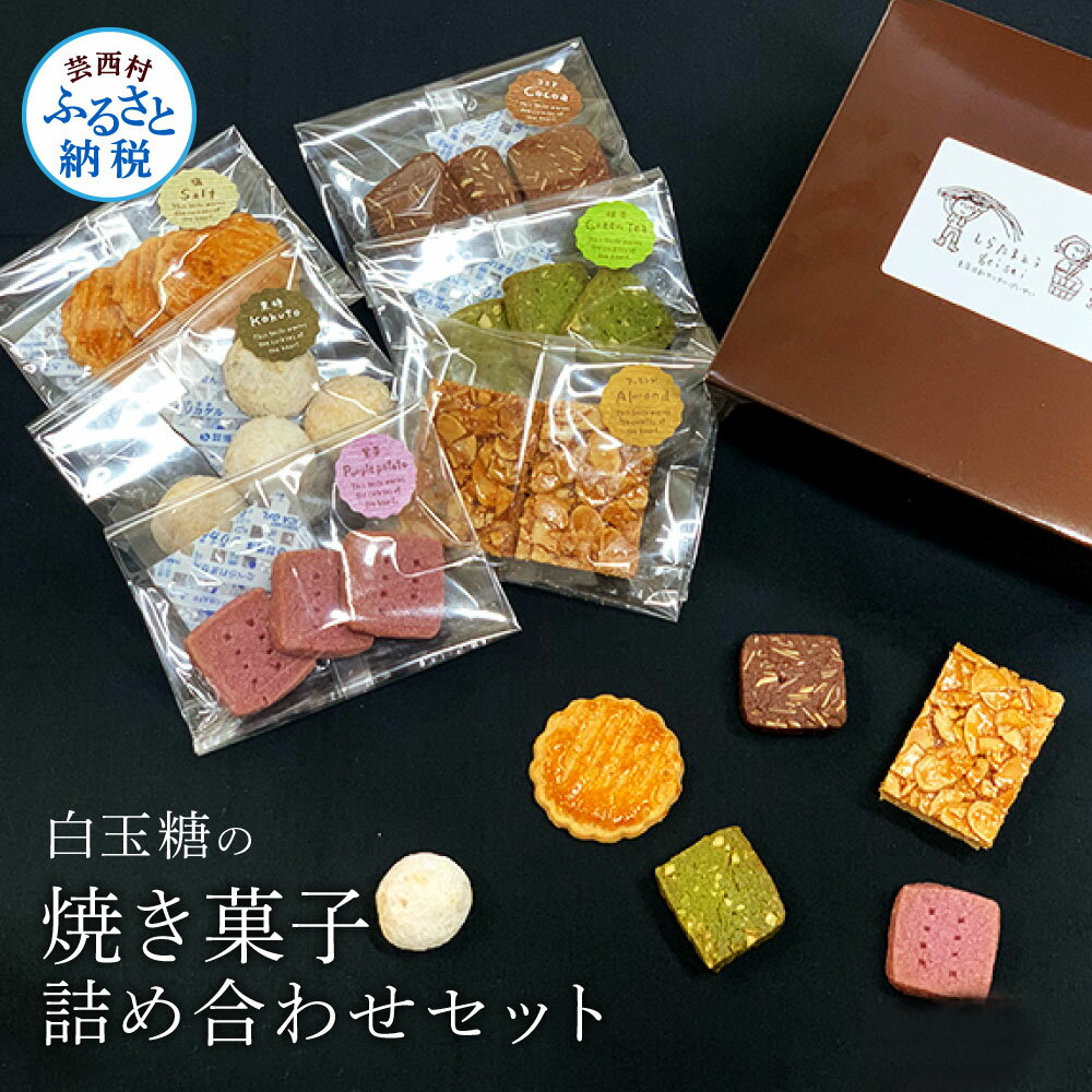 6位! 口コミ数「0件」評価「0」白玉糖の焼菓子詰め合わせセット 6種 クッキー サブレ スノーボール フロランタン 抹茶 紫芋 ココア 塩クッキー 白玉糖 焼き菓子 お菓子･･･ 