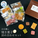 【ふるさと納税】白玉糖の焼菓子詰め合わせセット 6種 クッキー サブレ スノーボール フロランタン 抹茶 紫芋 ココア 塩クッキー 白玉糖 焼き菓子 お菓子 か...