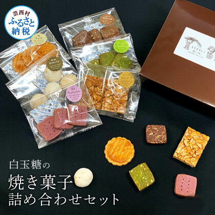 白玉糖の焼菓子詰め合わせセット 6種 クッキー サブレ スノーボール フロランタン 抹茶 紫芋 ココア 塩クッキー 白玉糖 焼き菓子 お菓子 かし おやつ セット 詰め合わせ 美味しい 手土産 ギフトふるさとのうぜい 故郷納税 5000円 返礼品 高知 芸西村