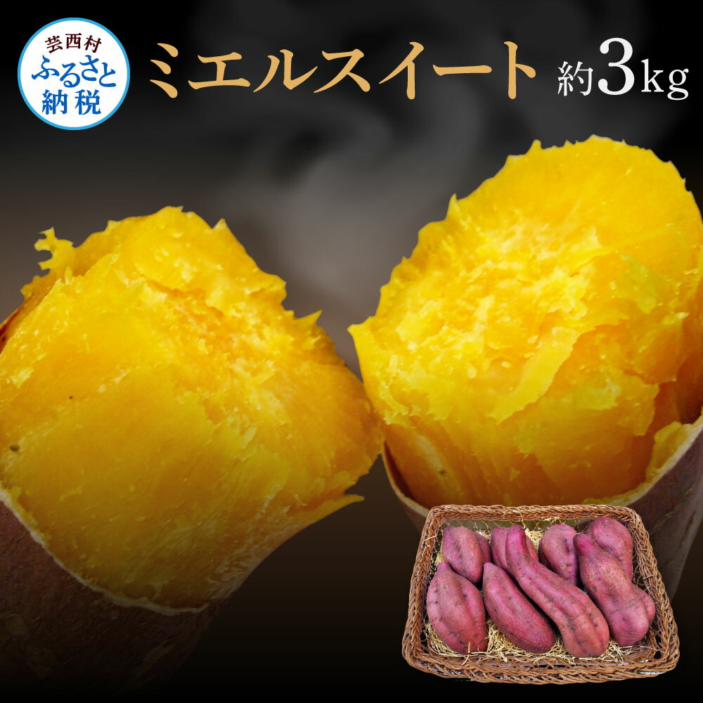 【ふるさと納税】高知県産 ミエルスイート(安納紅芋) 3kg 【10月下旬頃より発送】 先行予約 さつまいも さつま芋 安納紅芋 紅芋 芋 いも おいも 3キロ お取り寄せ 国産 箱入り 美味しい 甘い ふるさとのうぜい 故郷納税 6000円 返礼品 高知県産のサムネイル