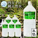 6位! 口コミ数「0件」評価「0」四万十の純天然水 2L×6本 2ケース 水 天然水 軟水 ナチュラルミネラルウォーター 9000円 モンドセレクション金賞受賞 健康 おいし･･･ 