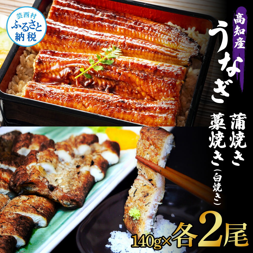 うなぎ蒲焼き 2尾 + 藁焼き(白焼き)2尾 4尾セット 1尾約140g タレ付き うなぎ 鰻 ウナギ 蒲焼き かば焼き わら焼き 天日塩付き ポン酢付き おいしい 養殖 国産 お取り寄せ 送料無料 冷凍 配送 送料無料 高知県 ふるさとのうぜい 故郷納税 返礼品 44000円