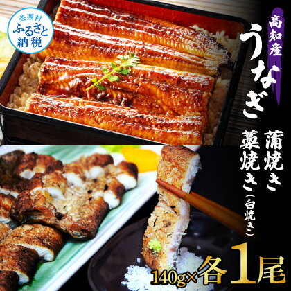 うなぎ蒲焼き 1尾 + 藁焼き(白焼き)1尾 2尾セット 1尾約140g タレ付き うなぎ 鰻 ウナギ 蒲焼き かば焼き わら焼き 天日塩付き ポン酢付き おいしい 養殖 国産 お取り寄せ 送料無料 冷凍 配送 送料無料 高知県 ふるさとのうぜい 故郷納税 返礼品 23000円