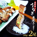 28位! 口コミ数「0件」評価「0」うなぎ藁焼き(白焼き) 2尾セット 1尾約140g うなぎ 鰻 ウナギ わら焼き 白焼 無頭 天日塩付き 生ゆずポン酢付き おいしい 美味し･･･ 