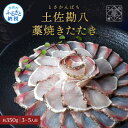 【ふるさと納税】カンパチ 藁焼きたたき 約350g 1節 かんぱち 勘八 間八 藁焼き タタキ 刺身 さしみ 天日塩付き ポン酢付き おいしい 美味しい 国産 ...