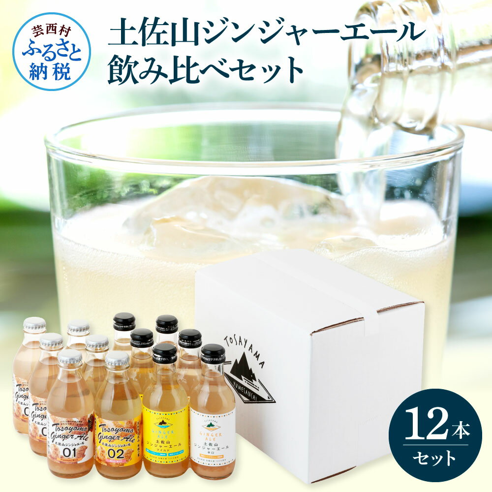 土佐山ジンジャーエール飲み比べ12本セット 4種×各3本 ジンジャーエール 甘口 辛口 マイルド 飲み物 詰め合わせ セット お歳暮 ギフト ドリンク ジンジャー ジュース 飲み比べ 贈り物 故郷納税 19000円 ふるさとのうぜい 高知県産 生姜 芸西村 返礼品