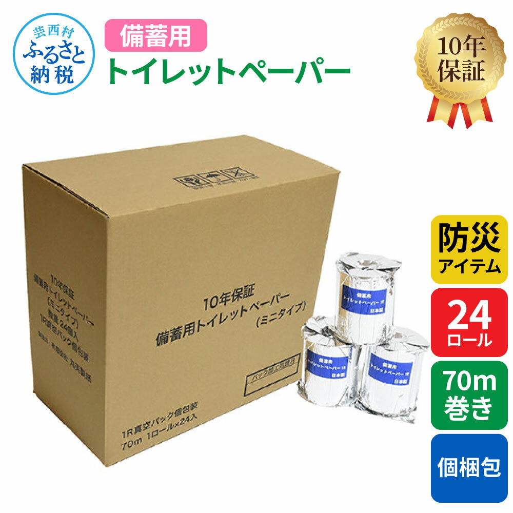 2位! 口コミ数「0件」評価「0」【防災アイテム】【10年保証！】 備蓄用トイレットペーパー 70m巻き 24ロール「個包装」 7kg 7キロ トイレットペーパー ティッシュ･･･ 