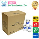 5位! 口コミ数「0件」評価「0」【防災アイテム】【10年保証！】 備蓄用トイレットペーパー 70m巻き 24ロール「個包装」 7kg 7キロ トイレットペーパー ティッシュ･･･ 