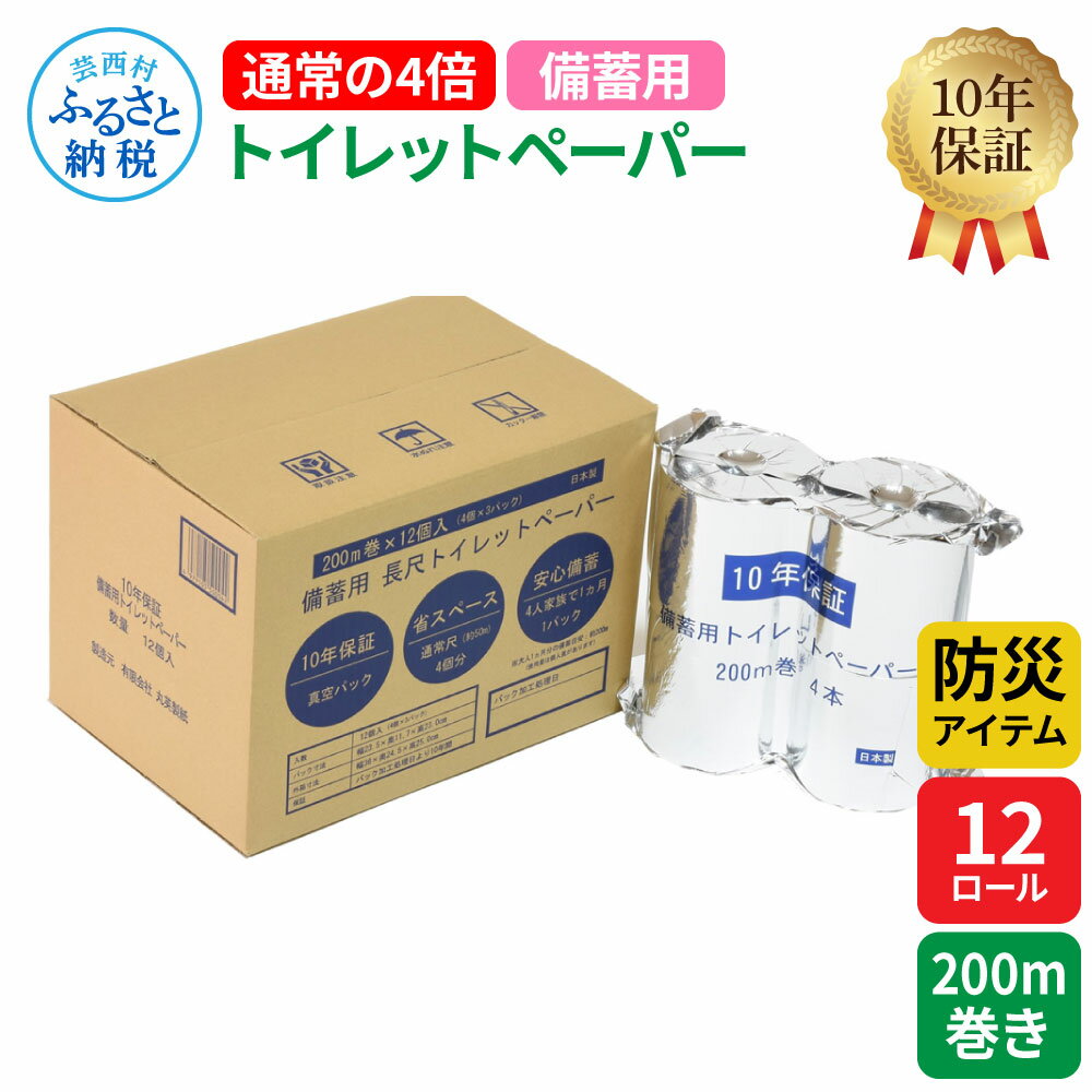 1位! 口コミ数「0件」評価「0」【防災アイテム】【10年保証！】 備蓄用トイレットペーパー 通常の4倍！200m巻き 12ロール【4ロール×3パック】 ティッシュペーパー ･･･ 