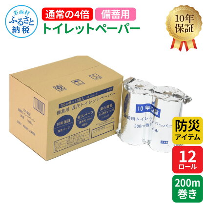 【防災アイテム】【10年保証！】 備蓄用トイレットペーパー 通常の4倍！200m巻き 12ロール【4ロール×3パック】 ティッシュペーパー 再生紙 ソフトタイプ 防災 災害 緊急 日用品 数量限定 故郷納税 ふるさとのうぜい 返礼品 高知県 高知 12000円