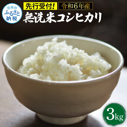 先行予約 令和6年産 無洗米コシヒカリ3キロ 3kg 米 白米 精米 新米 むせんまい こしひかり コシヒカリ ブランド米 おこめ こめ 飯 ご飯 ごはん おにぎり おいしい 常温 人気 ギフト 高知県 高知 故郷納税 ふるさとのうぜい 芸西村 5000円