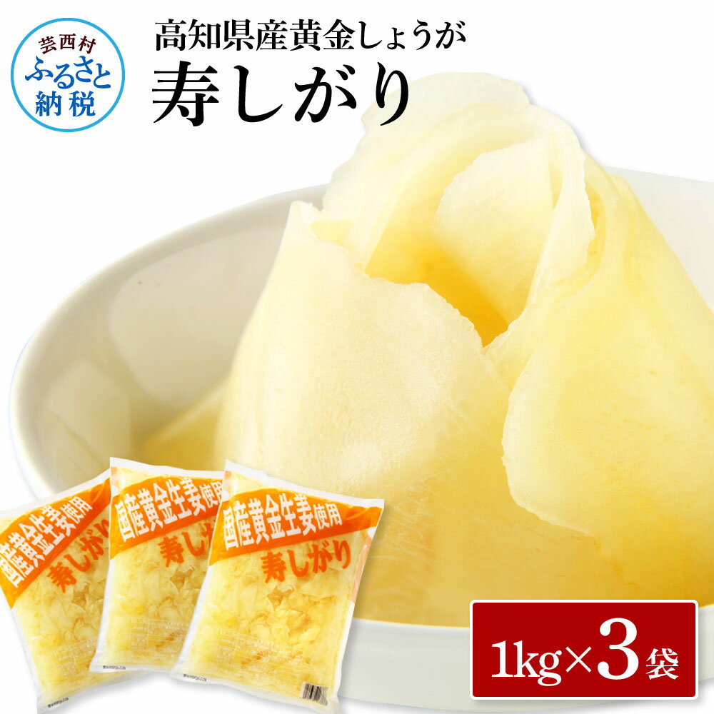 26位! 口コミ数「1件」評価「5」国産黄金しょうが寿しがり1kg×3袋 ガリ しょうが ショウガ 生姜 坂田信夫商店 黄金しょうが 国産 お寿司 付け合せ 寿司用がり ふるさ･･･ 