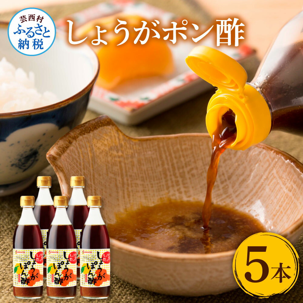 4位! 口コミ数「1件」評価「5」生姜ぽん酢360ml×5本 高知県産の柚子をふんだんに使ったゆずぽん酢に爽やかな辛味の黄金しょうがをたっぷり加えた特別な一品 ポン酢 ぽん酢･･･ 