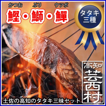 【ふるさと納税】土佐の高知のタタキ三昧セットたたき タタキ 鰹 カツオ かつお ぶり 鰤 ブリ ウツボ ウツボ 特産品【SaNeYam】【鰹2鰤1ウツ2】