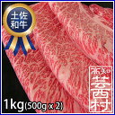 【ふるさと納税】土佐和牛味わいローススライス1kgすき焼き しゃぶしゃぶ牛肉 肩ロース クラシタロース 送料無料すきやき 特産品 高知県産 ギフト 【SaNeYam】