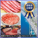 【ふるさと納税】【定期便】南国土佐のこじゃんと旨いもん3ヶ月コース最高級 A5 和牛 牛肉 豚肉すき焼き しゃぶしゃぶ 豚しゃぶ ランプ ステーキ肉【頒布会】【SaNeYam】