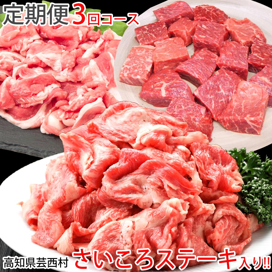 【ふるさと納税】 【年内発送】訳あり 定期便 肉 豚 薄切りわけあり肉の お楽しみ 定期便 3ヶ月コース和牛 牛肉 豚肉 切り落とし サイコロ ステーキ 焼肉すき焼き しゃぶしゃぶ 豚しゃぶ スライス頒布会 【SaNeYam】＜高知市共通返礼品＞