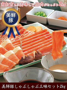 【ふるさと納税】 肉 豚肉 しゃぶしゃぶ美鮮豚 しゃぶしゃぶ 三昧セット 2kgぶた肉 豚しゃぶ シャブシャブ鍋 送料無料 特産品 高知県産 ギフト 【SaNeYam】<高知市共通返礼品>お歳暮 御歳暮