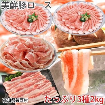【ふるさと納税】 肉 豚肉 しゃぶしゃぶ美鮮豚 しゃぶしゃぶ 三昧セット 2kgぶた肉 豚しゃぶ シャブシャブ鍋 送料無料 特産品 高知県産 ギフト 【SaNeYam】<高知市共通返礼品>お歳暮 御歳暮