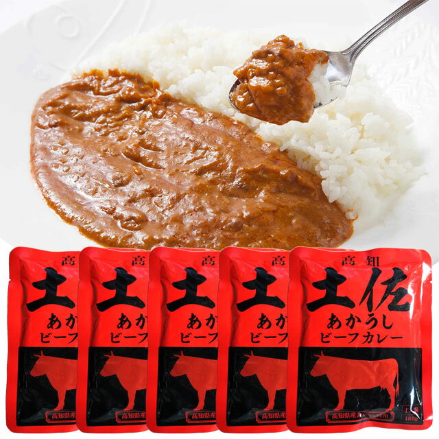 【ふるさと納税】 土佐 あかうし ビーフ カレー 5袋セット【配送日時指定不可】 メール便 常温発送 土佐和牛 ネコポス【SaNeYam】(新)