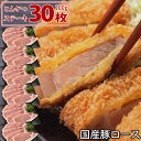 【ふるさと納税】 国産豚 ロース とんかつ・ステーキ用 3kg(100g30枚)肉 豚肉 故郷納税 ぶた肉 トンカツ ステーキ とんてき トンテキ 送料無料 特産品 ギフト お中元 御中元 御歳暮 お歳暮 のし 熨斗【SaNeYam】＜四万十市共通返礼品＞