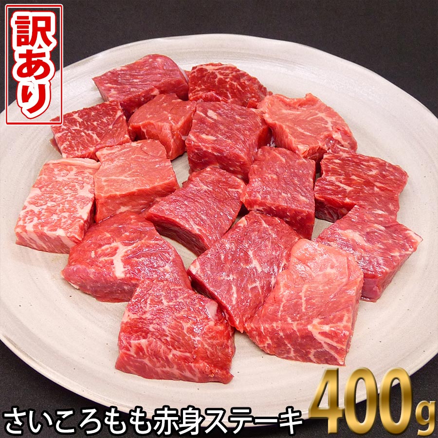 【ふるさと納税】訳あり 肉 牛 牛肉 焼肉 高知 土佐和牛わけあり さいころ ステーキ もも 赤身 400gサイコロ ワケアリ 冷凍 簡易包装 ギフト・のし不可【SaNeYam】＜高知市共通返礼品＞･･･