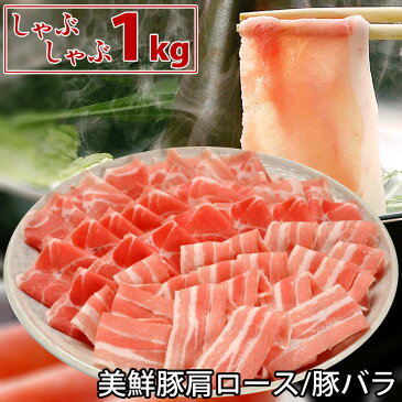 【ふるさと納税】美鮮豚(豚肩ロース・豚バラ)しゃぶしゃぶ1kgセット豚肉 ぶた肉 豚しゃぶ シャブシャブ鍋 送料無料 特産品 高知県産 ギフト 【SaNeYam】(新)<高知市共通返礼品>お歳暮 御歳暮