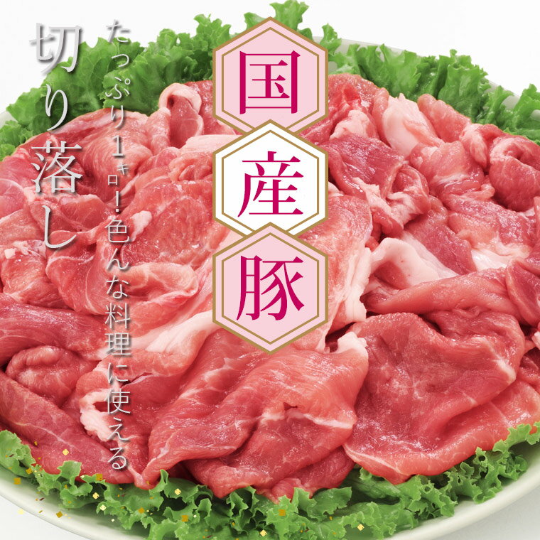 【ふるさと納税】国産豚訳あり 切り落とし1kg 国産 豚肉 ワケアリ 炒め物 煮物 しゃぶしゃぶ 豚しゃぶ スライス 訳あり肉 薄切り 豚 故郷納税 冷凍 簡易包装 ギフト・のし不可【SaNeYam】＜四万十市共通返礼品＞