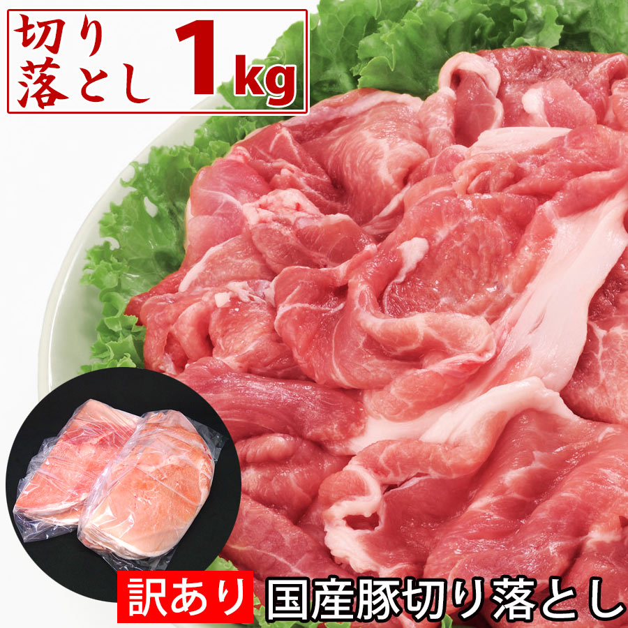 【ふるさと納税】国産豚訳あり 切り落とし1kg 国産 豚肉 ワケアリ 炒め物 煮物 しゃぶしゃぶ 豚しゃぶ スライス 訳あり肉 薄切り 豚 故郷納税 冷凍 簡易包装 ギフト・のし不可【SaNeYam】＜四万十市共通返礼品＞