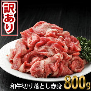 【ふるさと納税】 訳あり 肉 すき焼き 牛 牛肉 薄切りわけあり 土佐和牛 切り落とし 赤身 800g(400gx2)ワケあり しゃぶしゃぶ お鍋 炒め物 煮物冷凍 簡易包装 ギフト・のし不可【SaNeYam】＜高知市共通返礼品＞