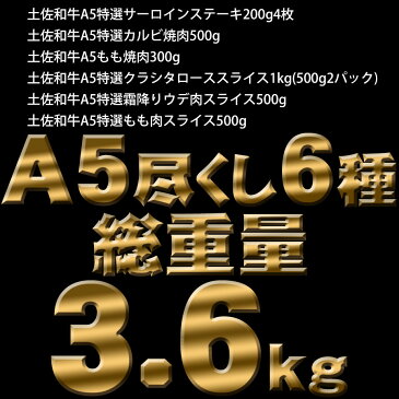 【ふるさと納税】土佐和牛A5満喫セット3.6kg「黒潮」ステーキ 焼肉 すき焼き しゃぶしゃぶ送料無料 最高級ランク 高知県産 特産品 福袋 ギフト 【SaNeYam】(新)<高知市共通返礼品>お歳暮 御歳暮