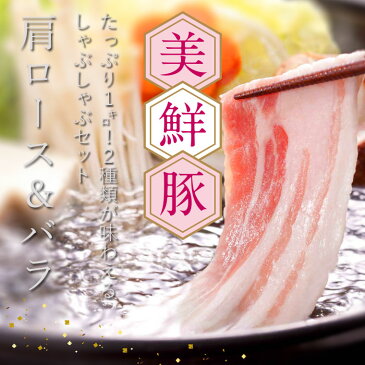 【ふるさと納税】美鮮豚(豚肩ロース・豚バラ)しゃぶしゃぶ1kgセット豚肉 ぶた肉 豚しゃぶ シャブシャブ鍋 送料無料 特産品 高知県産 ギフト 【SaNeYam】(新)<高知市共通返礼品>お歳暮 御歳暮