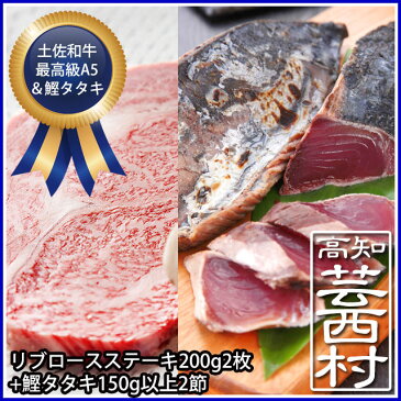 【ふるさと納税】南国土佐のこじゃんと美味いぜよセット3牛肉 ステーキ A5 最高級ランク steak beef 鰹 かつお カツオ たたき タタキ 送料無料 特産品 高知県産 ギフト 【SaNeYam】