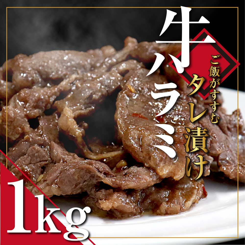 【ふるさと納税】タレ漬け 牛ハラミ 焼肉 1kg(500g x 2) アメリカ産 はらみ サッと炒めるだけ 焼き肉 おかずにぴったり 手軽に家飲み サガリ おいしい焼肉 お肉でBBQ(バーベキュー) 冷凍 米国産 簡易包装 ギフト・のし不可 故郷納税【SaNeYam】＜高知市共通返礼品＞