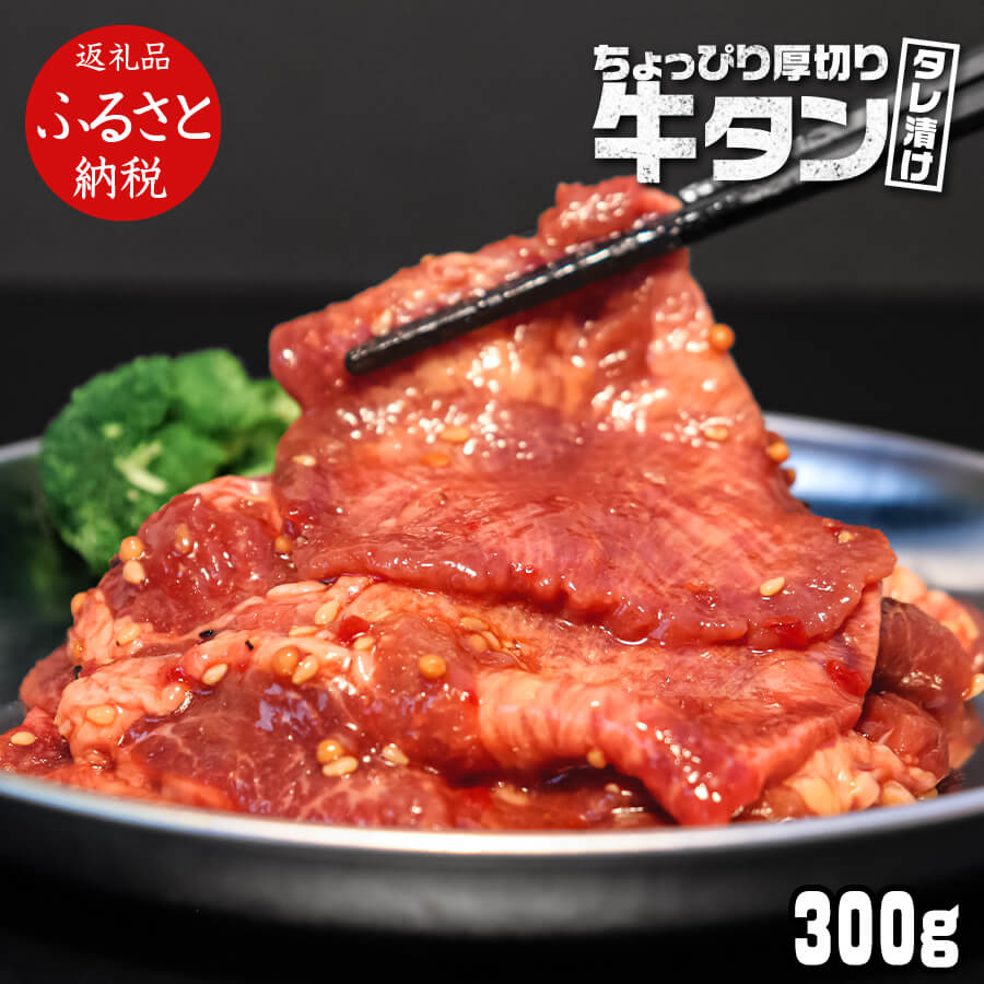 【ふるさと納税】楽天限定 訳あり 牛タン焼肉タレ漬け 300g 故郷納税 牛タン やや厚切り タレ漬 焼き肉 タン元 タン中 おいしい お肉 BBQ(バーベキュー) おうち焼肉 鉄板メニュー 巣ごもり 冷凍 食品 簡易包装 ギフト・のし不可 ワケあり【SaNeYam】＜高知市共通返礼品＞･･･