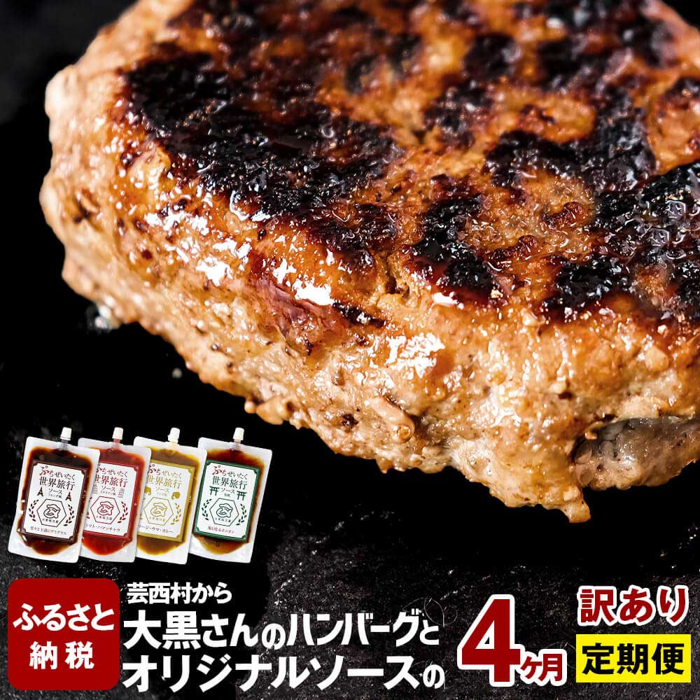 【ふるさと納税】芸西村から大黒さんのハンバーグとオリジナルソースの定期便 4ヶ月コース 150g×6個入 毎月異なるオリジナルソースをご一緒にお届け 本格 ハンバーグ 焼くだけ 冷凍 冷凍惣菜 セット お惣菜 冷凍ハンバーグ おいしい ハンバーグ 故郷納税 40000円 高知