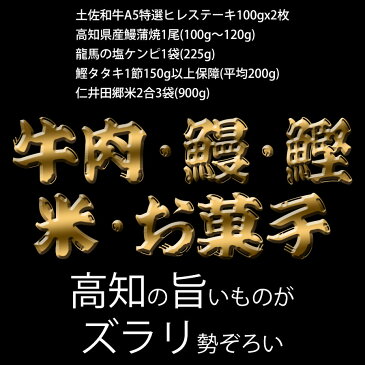 【ふるさと納税】龍馬からの海と大地のグルメセット(3)和牛 鰻蒲焼 うなぎ ウナギ 鰹のタタキ かつお カツオ たたき 高級米 ステーキ ヒレ フィレ ヘレ 牛肉 塩けんぴ 福袋 送料無料 高知県産 特産品 ギフト 【SaNeYam】