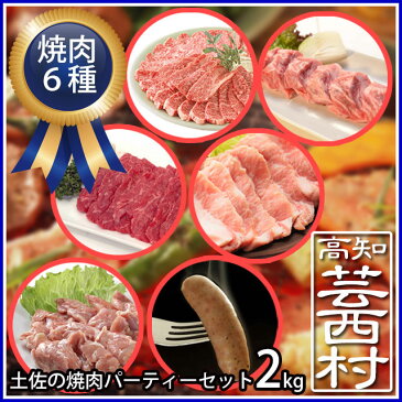 【ふるさと納税】土佐の焼肉パーティーセット2kg上カルビ なかおちカルビ もも 豚トロ 鶏もも ソーセージ焼き肉 やきにく ヤキニク バーベキュー BBQ送料無料 焼肉セット 特産品 高知県産 ギフト 【SaNeYam】 (新)