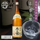 【ふるさと納税】 コロナ 緊急支援 故郷納税 10000円 志ら菊 上撰 1800ml 1本 <高知 芸西村 仙頭酒造場 酒 日本酒 土佐 しらぎく>