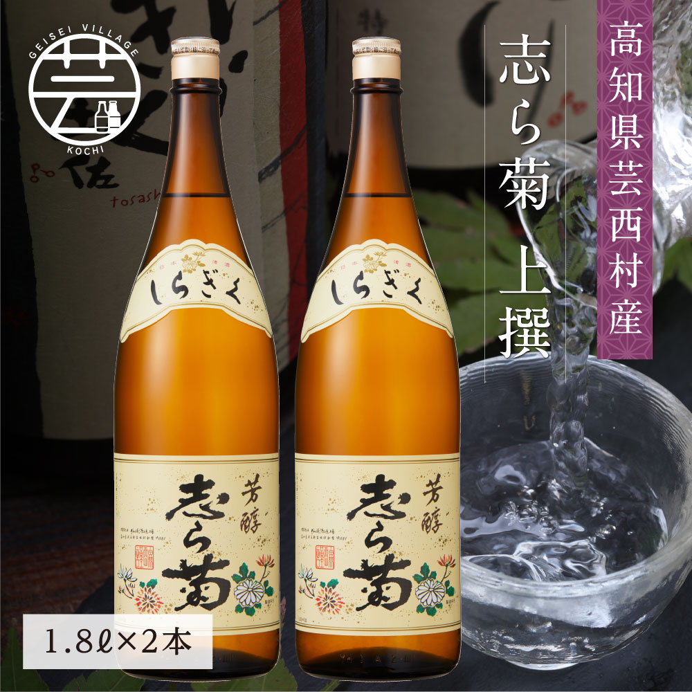 【ふるさと納税】 コロナ 緊急支援 志ら菊 上撰 1800ml 2本 ＜高知 芸西村 仙頭酒造場 酒 日本酒 土佐 しらぎく＞